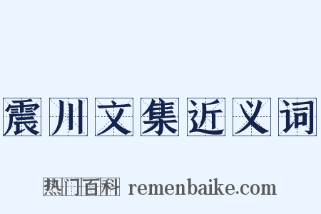震川文集近义词是什么意思的图片